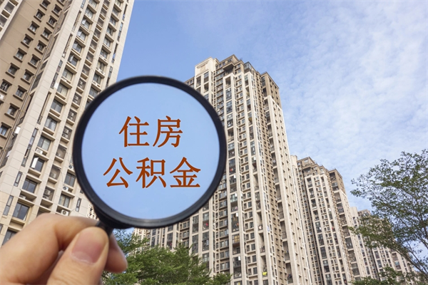 泰州住房公积金可以提取几次（公积金提取可以用几次）